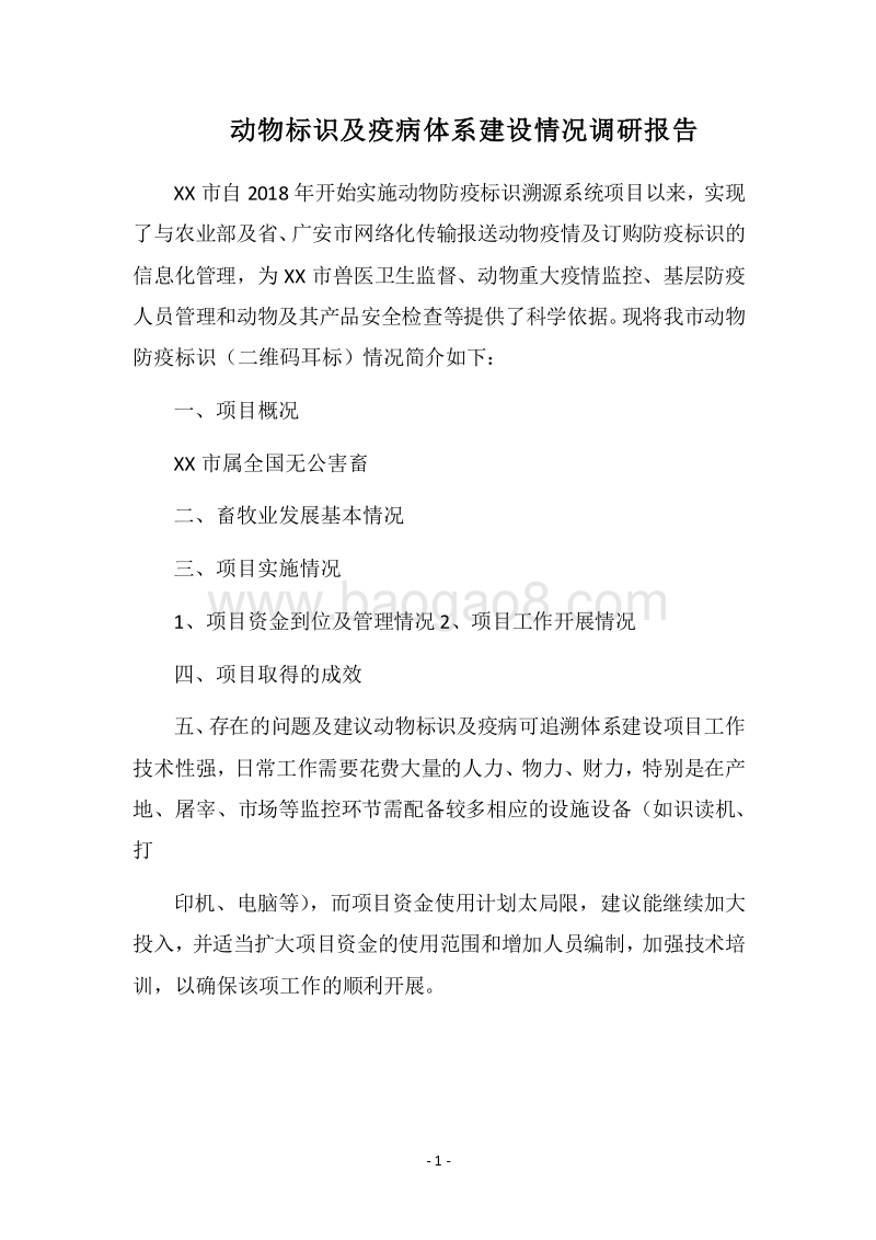 2018动物标识及疫病体系建设情况调研报告.docx_第1页