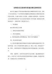 2018动物标识及疫病体系建设情况调研报告.docx