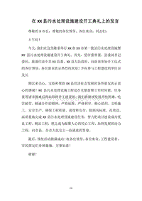2018在XX县污水处理设施建设开工典礼上的发言.docx