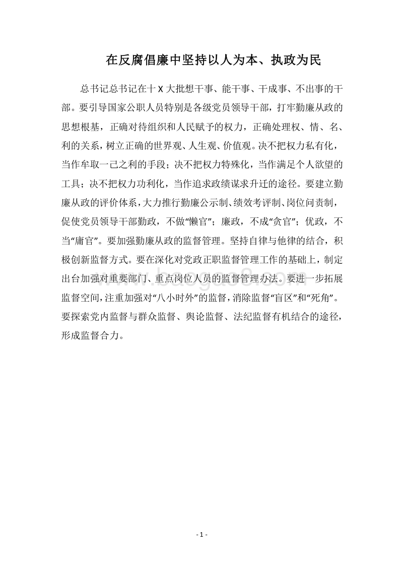 2018在反腐倡廉中坚持以人为本、执政为民.docx_第1页