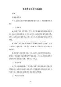 2018县商务局工会工作总结.docx