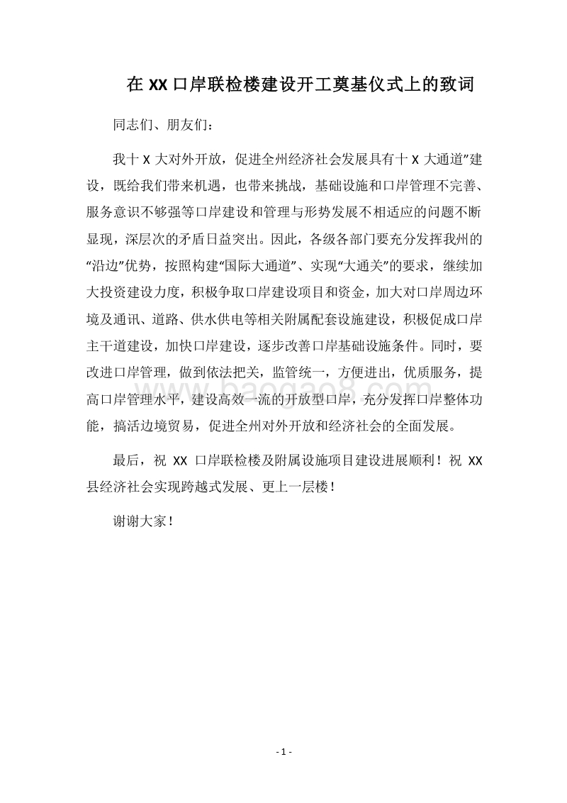 2018在XX口岸联检楼建设开工奠基仪式上的致词.docx_第1页