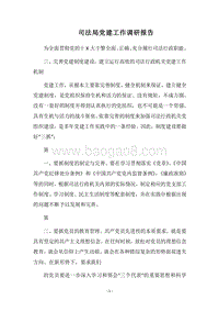 2018司法局党建工作调研报告.docx