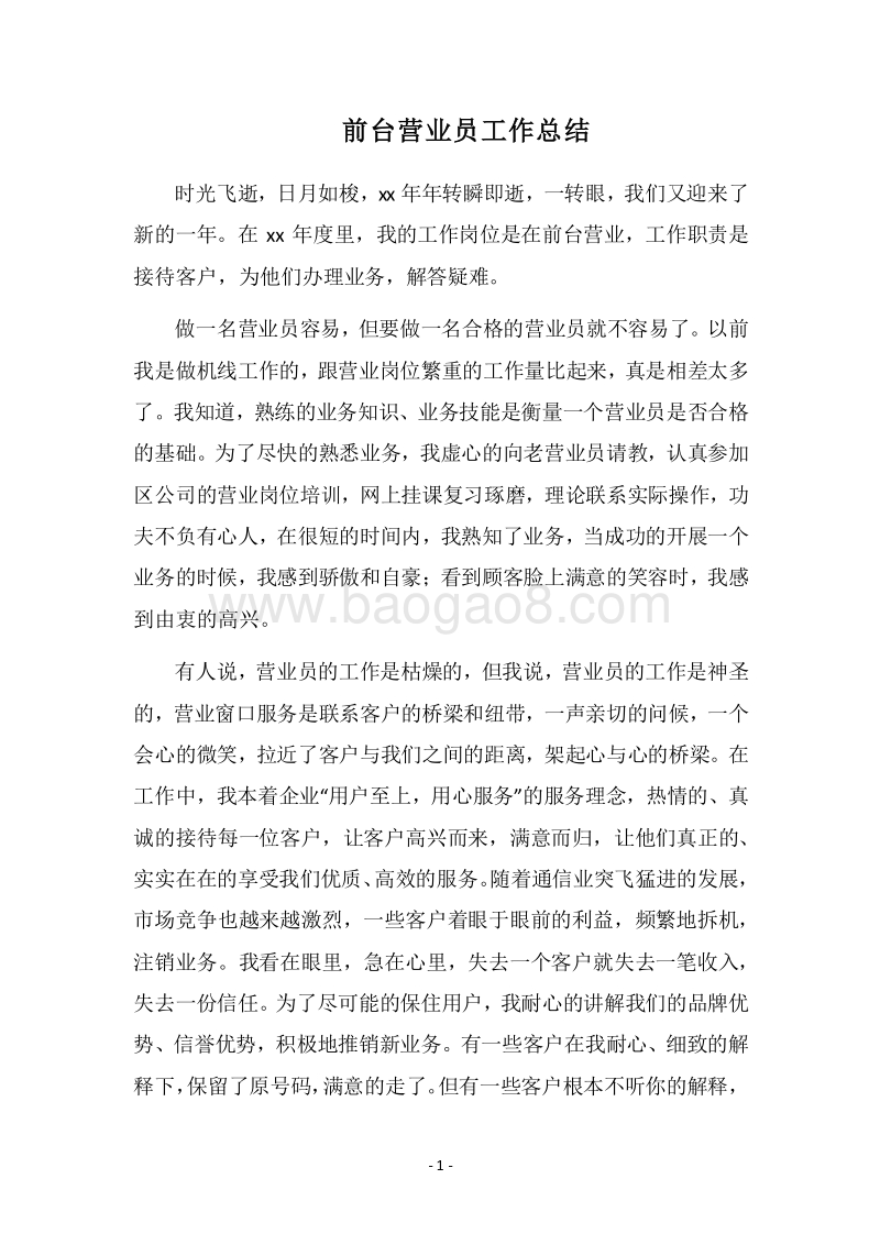 2018前台营业员工作总结.docx_第1页