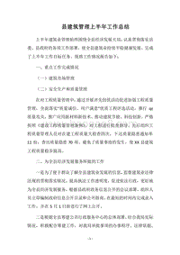 2018县建筑管理上半年工作总结.docx