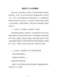 2018副县长个人总结提纲.docx