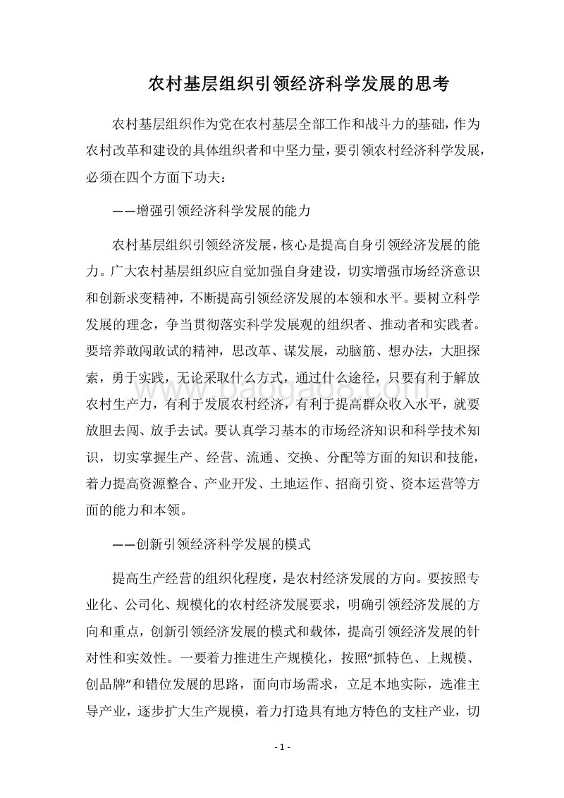 2018农村基层组织引领经济科学发展的思考.docx_第1页