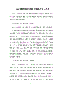 2018农村基层组织引领经济科学发展的思考.docx