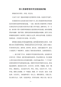 2018国土资源管理科学发展观演讲稿.docx