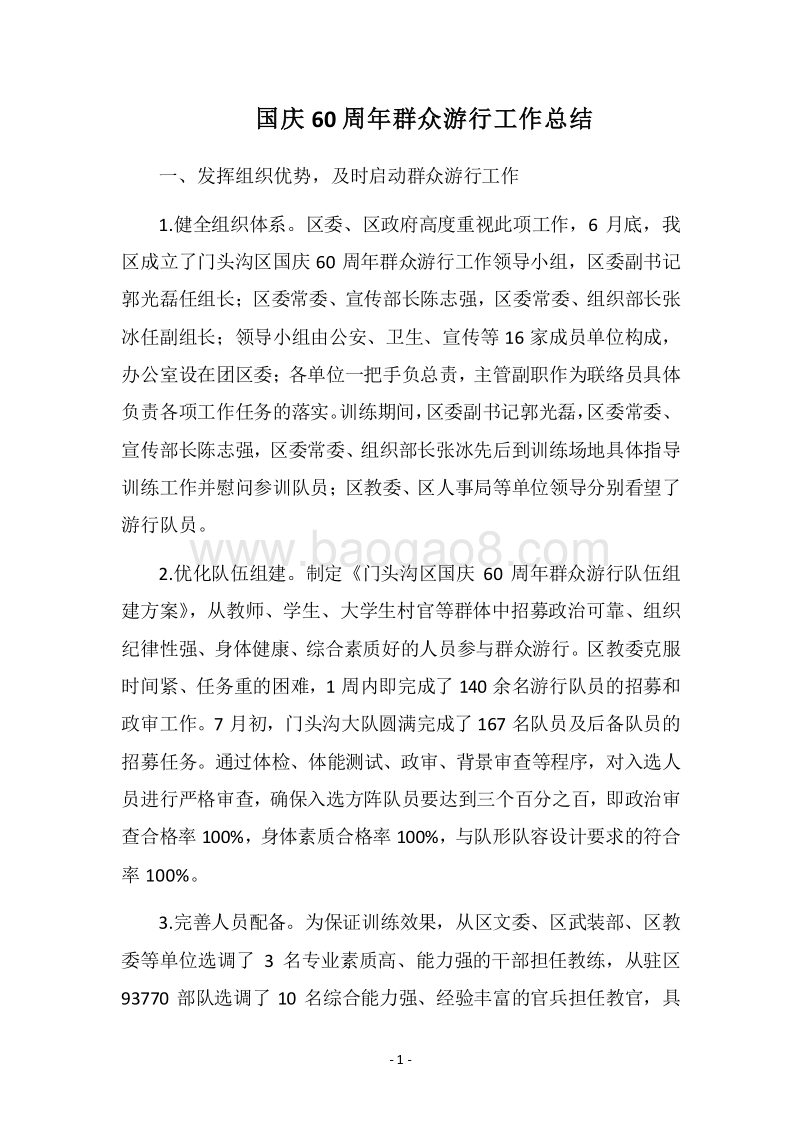 2018国庆60周年群众游行工作总结.docx_第1页
