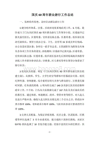2018国庆60周年群众游行工作总结.docx