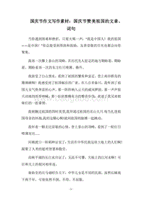 2018国庆节作文写作素材：国庆节赞美祖国的文章、词句.docx