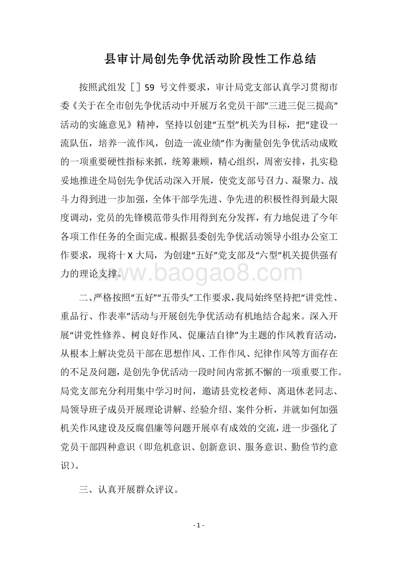 2018县审计局创先争优活动阶段性工作总结.docx_第1页