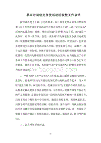 2018县审计局创先争优活动阶段性工作总结.docx