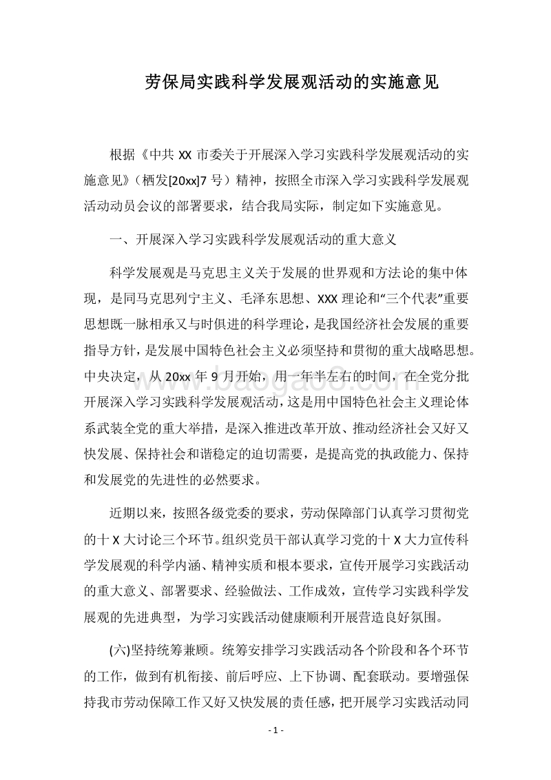 2018劳保局实践科学发展观活动的实施意见.docx_第1页