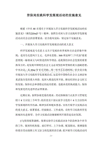 2018劳保局实践科学发展观活动的实施意见.docx