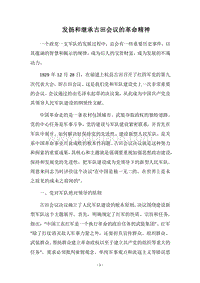 2018年发扬和继承古田会议的革命精神.docx