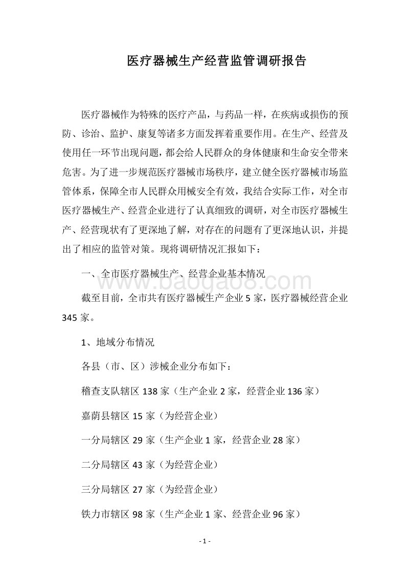 2018医疗器械生产经营监管调研报告.docx_第1页