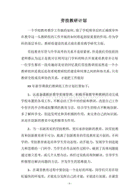 2018劳技教研计划.docx