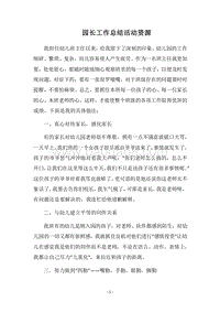 2018园长工作总结活动资源.docx