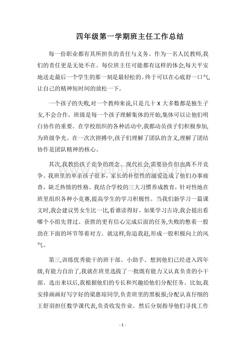 2018四年级第一学期班主任工作总结.docx_第1页