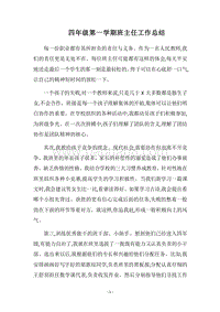 2018四年级第一学期班主任工作总结.docx