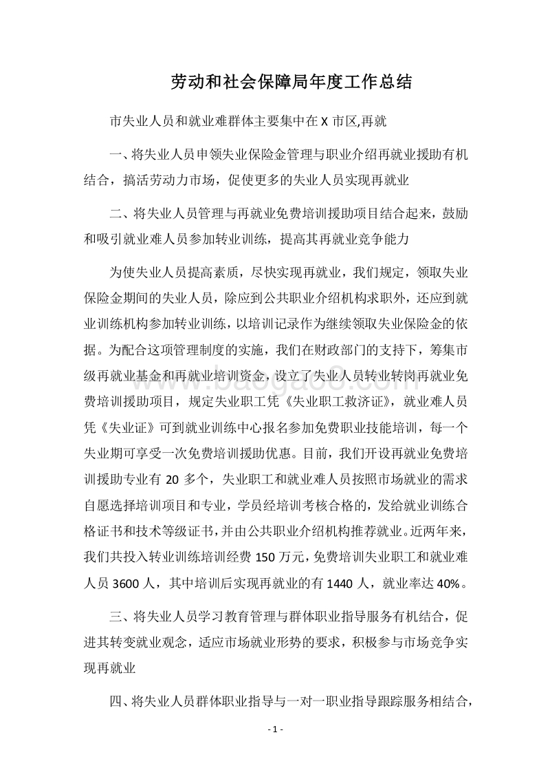 2018劳动和社会保障局年度工作总结_2.docx_第1页