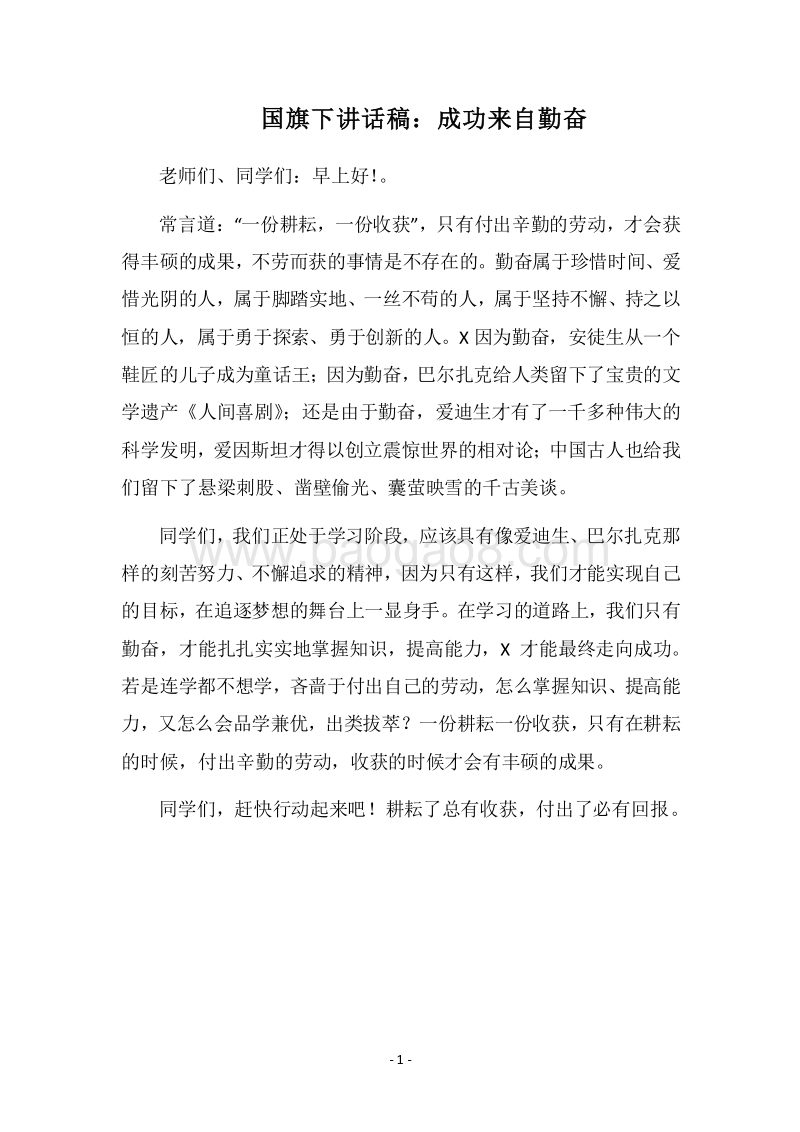 2018国旗下讲话稿：成功来自勤奋.docx_第1页