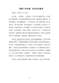 2018国旗下讲话稿：成功来自勤奋.docx