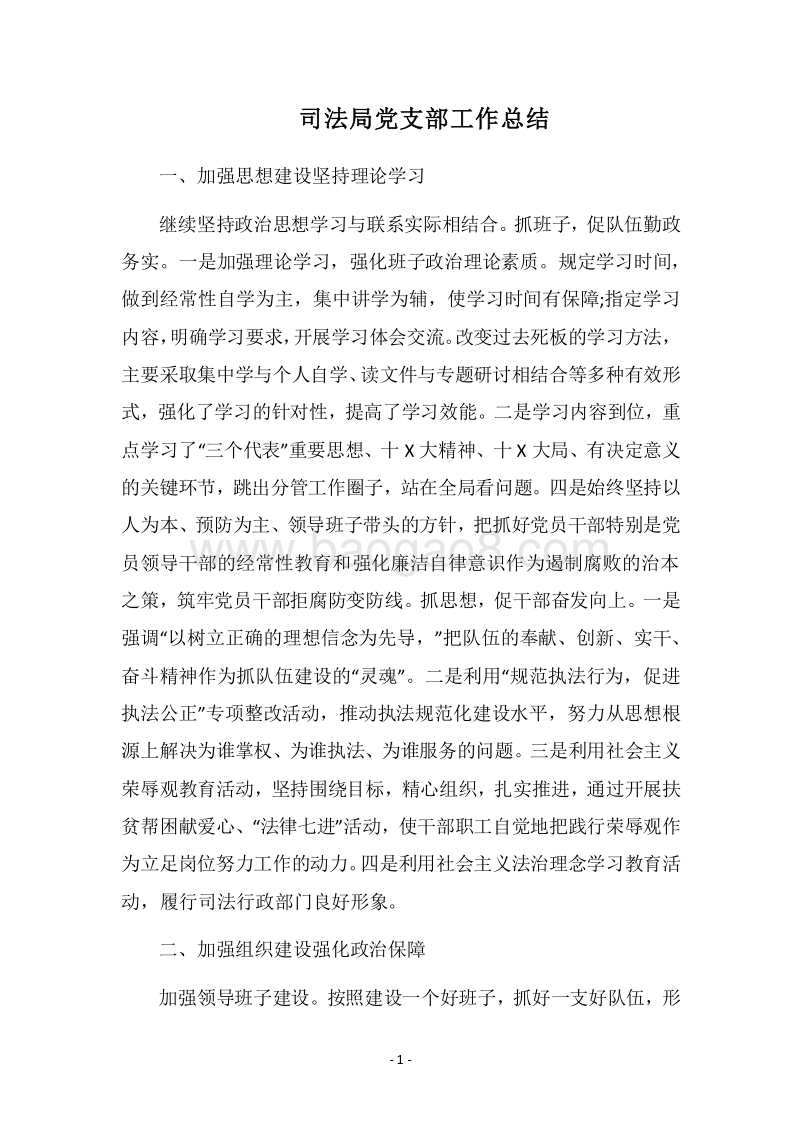 2018司法局党支部工作总结.docx_第1页