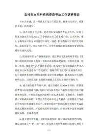 2018农村妇女妇科疾病普查普治工作调研报告.docx