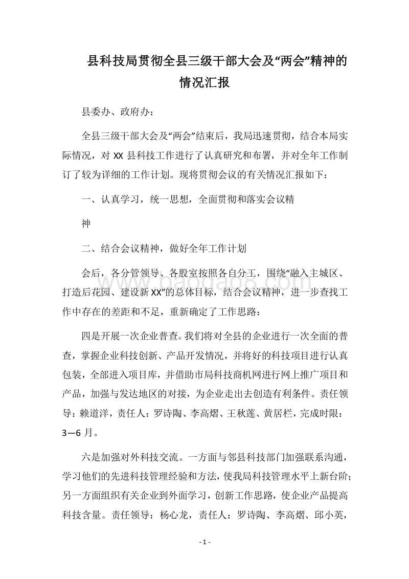 2018县科技局贯彻全县三级干部大会及“两会”精神的情况汇报.docx_第1页
