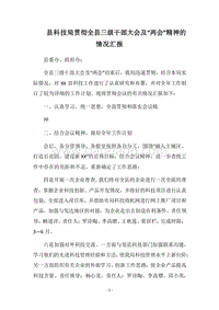 2018县科技局贯彻全县三级干部大会及“两会”精神的情况汇报.docx