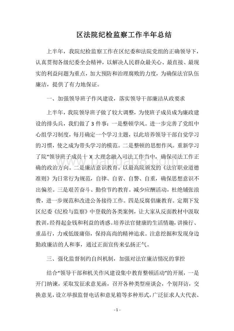 2018区法院纪检监察工作半年总结.docx_第1页