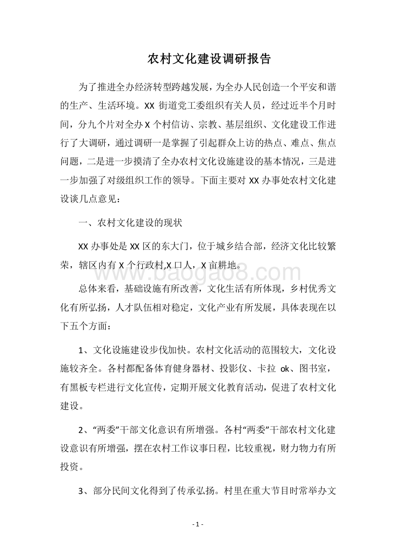 2018农村文化建设调研报告.docx_第1页