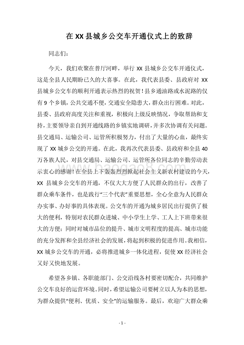 2018在XX县城乡公交车开通仪式上的致辞.docx_第1页