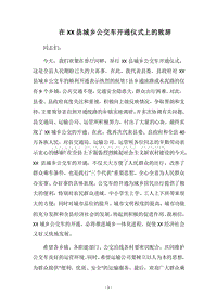 2018在XX县城乡公交车开通仪式上的致辞.docx