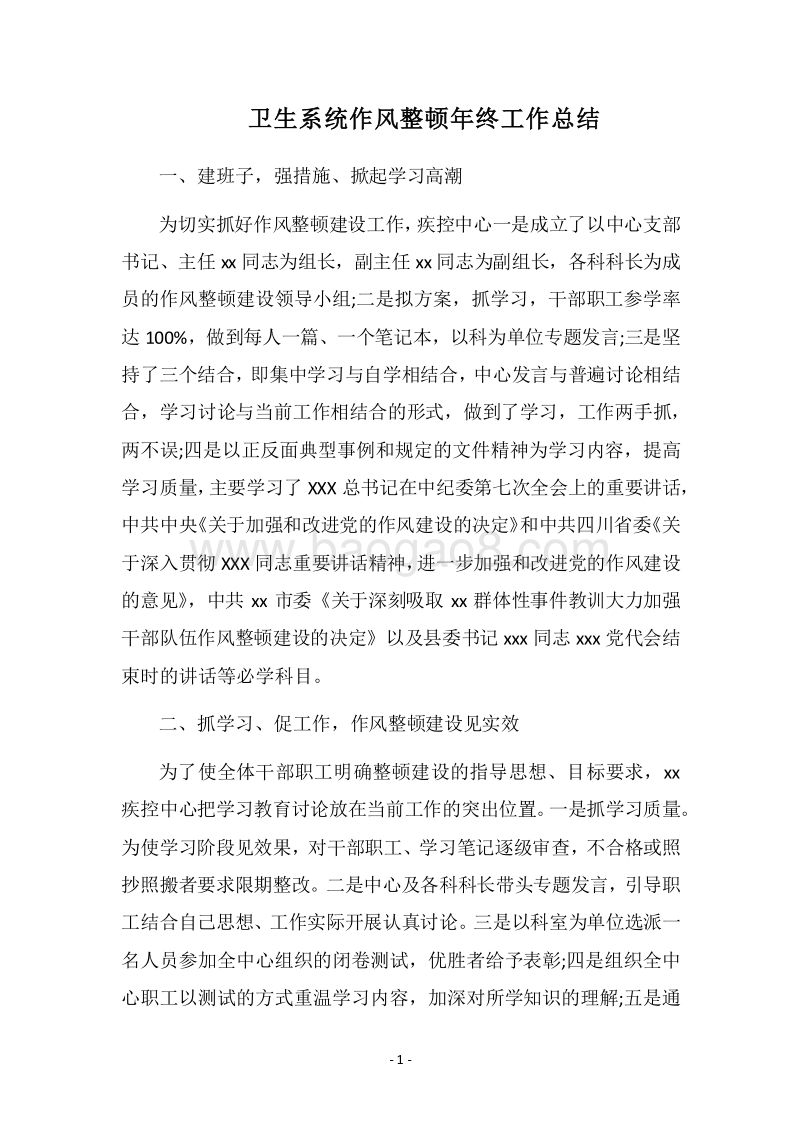 2018卫生系统作风整顿年终工作总结.docx_第1页