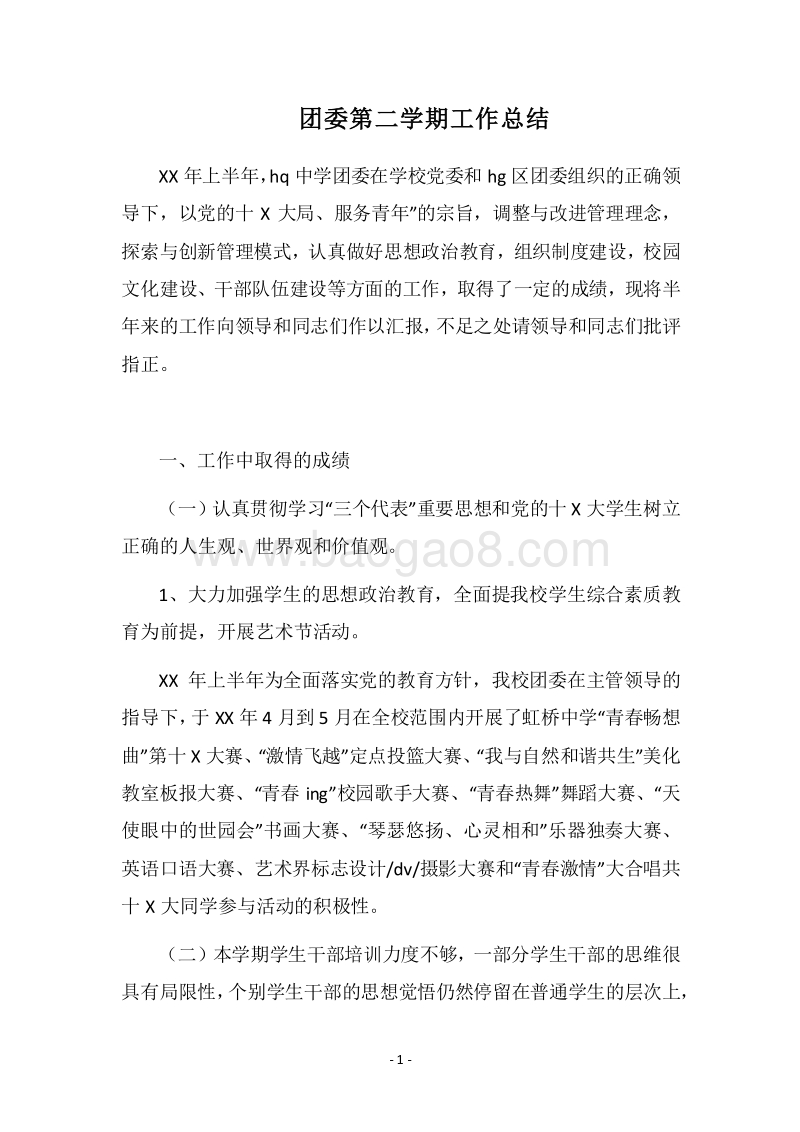 2018团委第二学期工作总结.docx_第1页