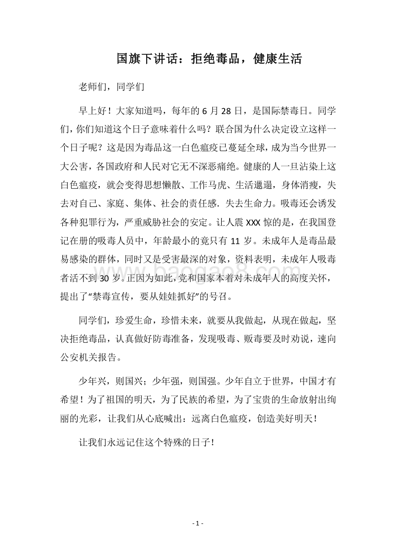 2018国旗下讲话：拒绝毒品，健康生活.docx_第1页
