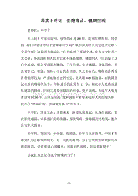 2018国旗下讲话：拒绝毒品，健康生活.docx