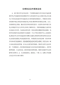 2018台球协会会外联部总结.docx