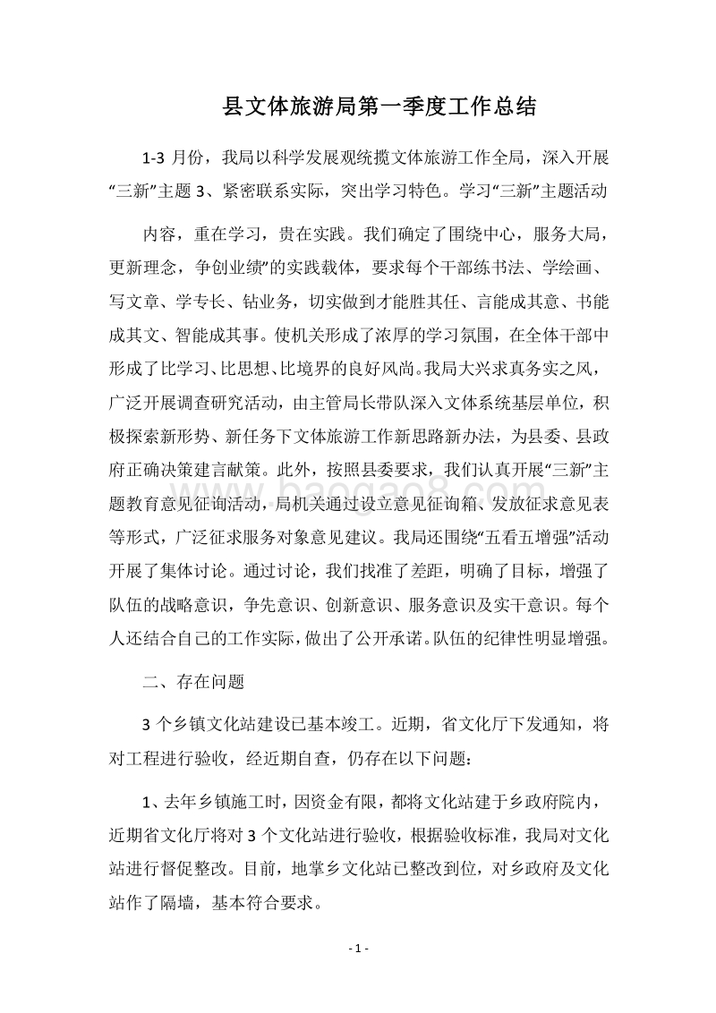 2018县文体旅游局第一季度工作总结_1.docx_第1页
