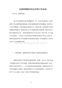 2018区政府绩效评估办年终工作总结.docx