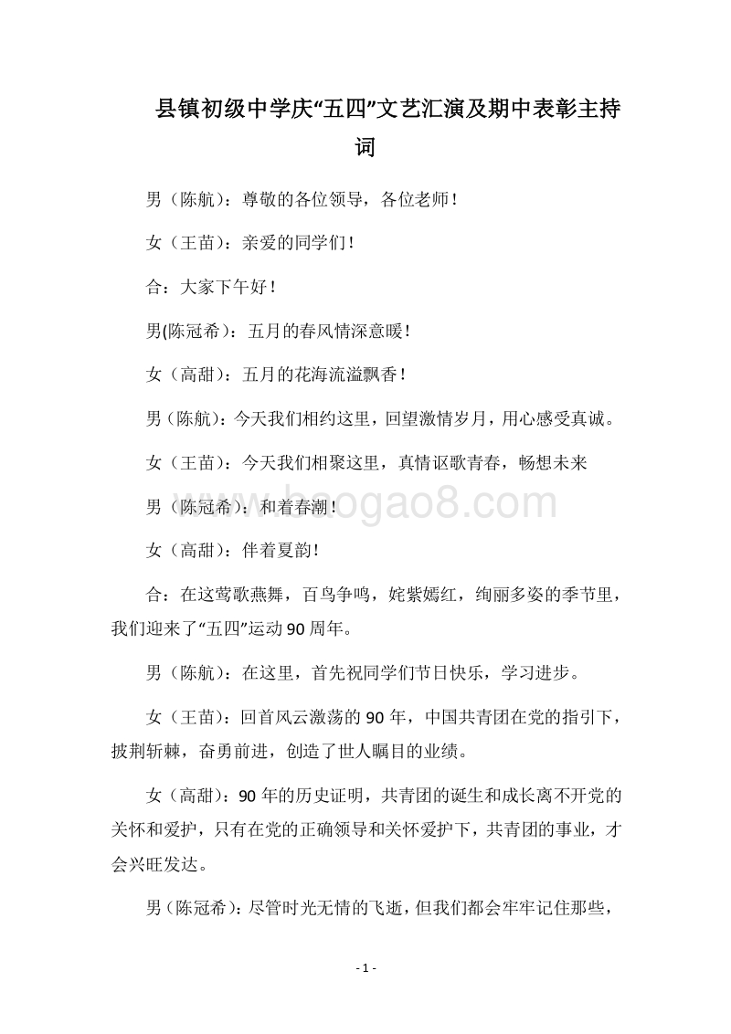 2018县镇初级中学庆“五四”文艺汇演及期中表彰主持词.docx_第1页