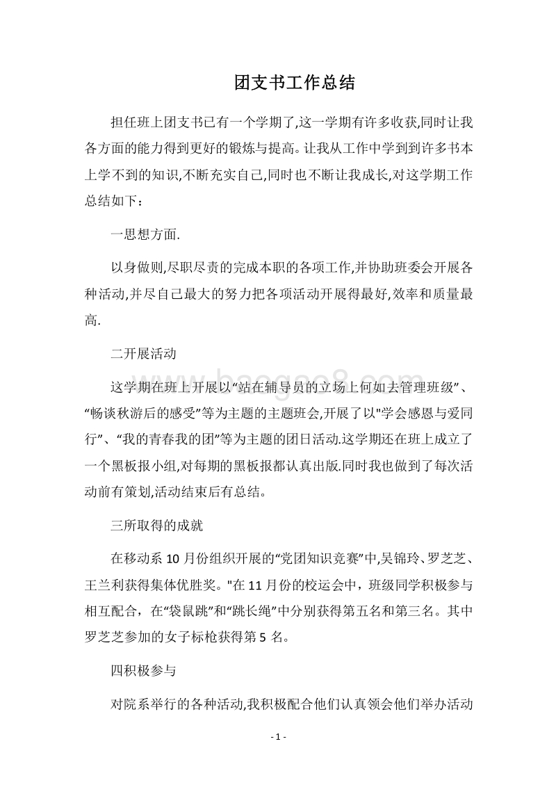 2018团支书工作总结_2.docx_第1页