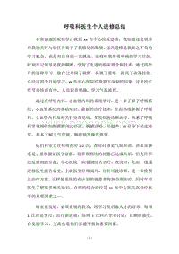 2018呼吸科医生个人进修总结.docx