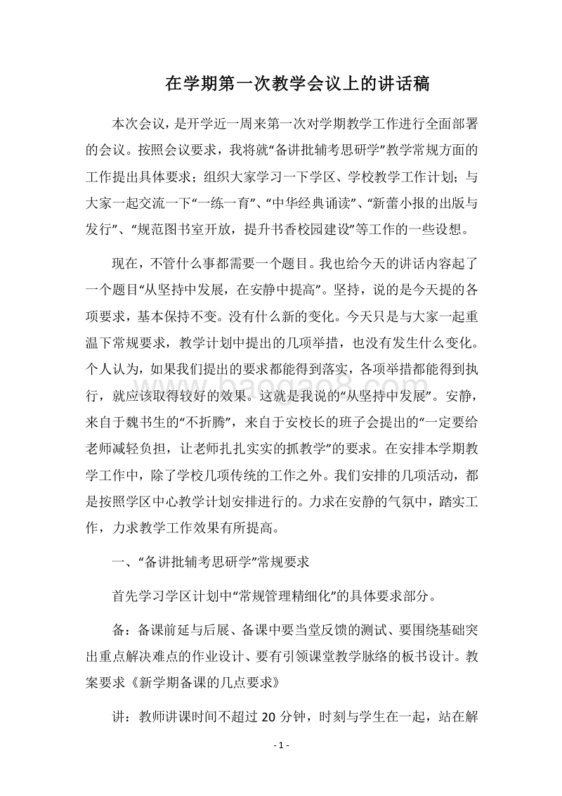 2018在学期第一次教学会议上的讲话稿.docx_第1页