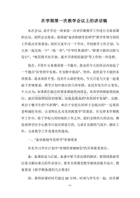 2018在学期第一次教学会议上的讲话稿.docx