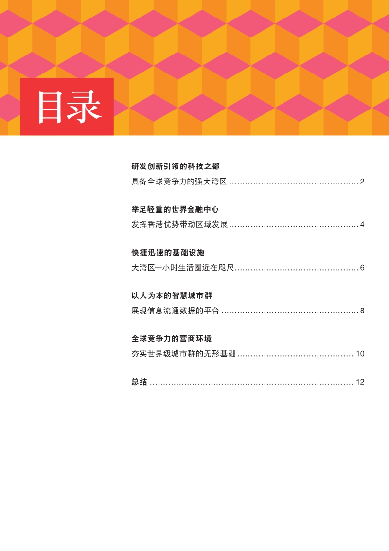 《粤港澳大湾区发展规划纲要》解读及建议.pdf_第2页